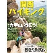 関西ハイキング2018（山と溪谷社） [電子書籍]