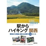 ヤマケイアルペンガイドNEXT 駅からハイキング 関西（山と溪谷社） [電子書籍]