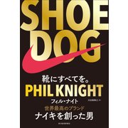 SHOE DOG（シュードッグ）-靴にすべてを。（東洋経済新報社） [電子書籍]