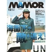 MamoR（マモル） 2017年12月号（扶桑社） [電子書籍]