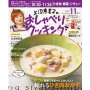 上沼恵美子のおしゃべりクッキング 2017年11月号（学研プラス） [電子書籍]