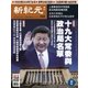 新紀元　中国語時事週刊 553号（大紀元） [電子書籍]