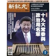 新紀元　中国語時事週刊 553号（大紀元） [電子書籍]