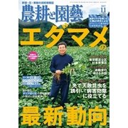 農耕と園芸 2017年11月号（誠文堂新光社） [電子書籍]