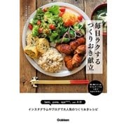毎日ラクする つくりおき献立（学研） [電子書籍]
