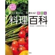 上沼恵美子のおしゃべりクッキング 料理百科（学研） [電子書籍]