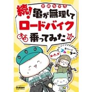 続！亀が無理してロードバイク乗ってみた（学研） [電子書籍]