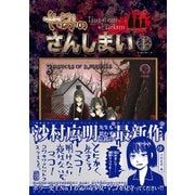 やみのさんしまい（1）（講談社） [電子書籍]