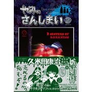 やみのさんしまい（2）（講談社） [電子書籍]
