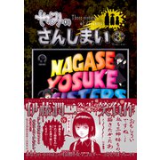 やみのさんしまい（3）（講談社） [電子書籍]