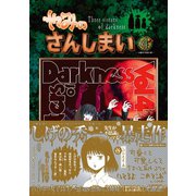 やみのさんしまい（4）（講談社） [電子書籍]