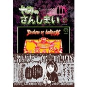 やみのさんしまい（5）（講談社） [電子書籍]