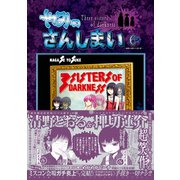 やみのさんしまい（6）（講談社） [電子書籍]