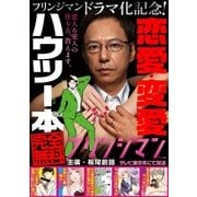 「フリンジマン」ドラマ化記念！恋愛・変愛ハウツー本（講談社） [電子書籍]