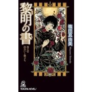 黎明の書 巻之壱 出会いと旅立ち（徳間書店） [電子書籍]