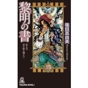 黎明の書 巻之弐 荒れ野を越えて（徳間書店） [電子書籍]