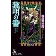 黎明の書 巻之参 双貌の都（徳間書店） [電子書籍]