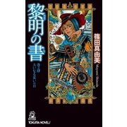 黎明の書 巻之肆 大いなる災いの日（徳間書店） [電子書籍]