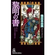 黎明の書 巻之伍 まばゆき綺羅の陰に（徳間書店） [電子書籍]