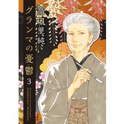 グランマの憂鬱 ：3（双葉社） [電子書籍]