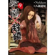 学園×封鎖 ：9（双葉社） [電子書籍]