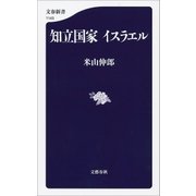 知立国家 イスラエル（文藝春秋） [電子書籍]