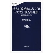 軍人が政治家になってはいけない本当の理由 政軍関係を考える（文藝春秋） [電子書籍]
