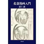 北斎漫画入門（文藝春秋） [電子書籍]