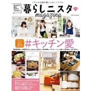 暮らしニスタmagazine #キッチン愛（主婦の友社） [電子書籍]
