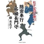 隠密奉行 柘植長門守 松平定信の懐刀（二見書房） [電子書籍]