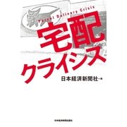 宅配クライシス（日経BP社） [電子書籍]