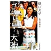 樋口久子 ゴルフという天職 私の履歴書（日経BP社） [電子書籍]