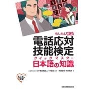 電話応対技能検定（もしもし検定）クイックマスター 日本語の知識（日経BP社） [電子書籍]