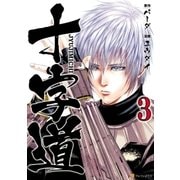 十字道3（アルファポリス） [電子書籍]
