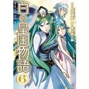 白の皇国物語6（アルファポリス） [電子書籍]