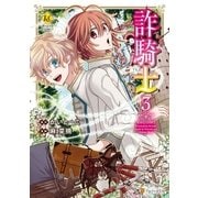 詐騎士3（アルファポリス） [電子書籍]