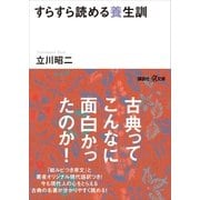 すらすら読める養生訓（講談社） [電子書籍]