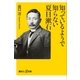 知っているようで知らない夏目漱石（講談社） [電子書籍]