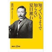 知っているようで知らない夏目漱石（講談社） [電子書籍]