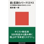 愛と狂瀾のメリークリスマス なぜ異教徒の祭典が日本化したのか（講談社） [電子書籍]