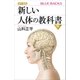 カラー図解 新しい人体の教科書 下（講談社） [電子書籍]