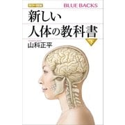 カラー図解 新しい人体の教科書 下（講談社） [電子書籍]