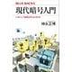 現代暗号入門 いかにして秘密は守られるのか（講談社） [電子書籍]