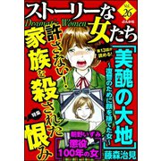 ストーリーな女たち Vol.26 許さない！家族を殺された恨み（ぶんか社） [電子書籍]