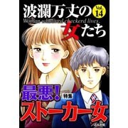 波瀾万丈の女たち Vol.14 最悪！ストーカー女（ぶんか社） [電子書籍]