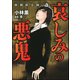 強制除霊師・斎 哀しみの悪鬼（ぶんか社） [電子書籍]