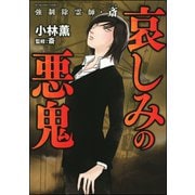 強制除霊師・斎 哀しみの悪鬼（ぶんか社） [電子書籍]