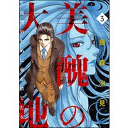 美醜の大地～復讐のために顔を捨てた女～ 3（ぶんか社） [電子書籍]