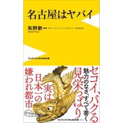 名古屋はヤバイ（ワニブックス） [電子書籍]