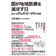 国が地域医療を滅ぼす日 - 迫りくるデュオ・ピークスの脅威 -（ワニブックス） [電子書籍]